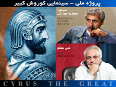 آغاز پروژه‌ی ملی-سینمایی «کوروش کبیر»