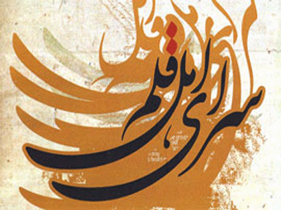 داستان «مرد يخي» در سراي اهل قلم نقد مي‌شود