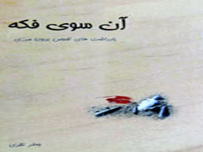 كتاب يادداشت‌هاي "آن سوي فكه" منتشر شد