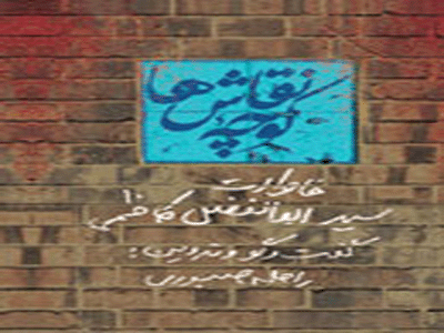 هم‌محلی‌های مولف به رونمایی "کوچه نقاش‌ها" می آیند