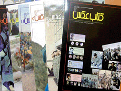 مجموعه 12 جلدي "كتاب عكس" دفاع مقدس منتشر شد