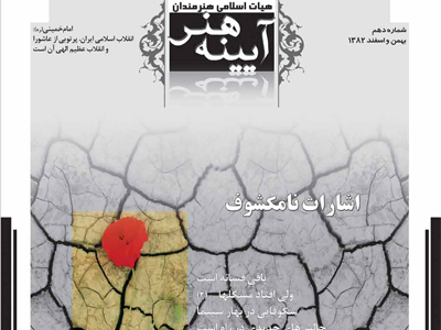 آیینه هنر، شماره 10