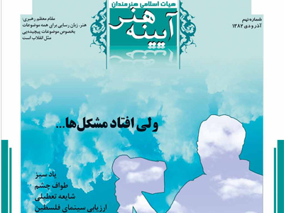 آیینه هنر، شماره 9