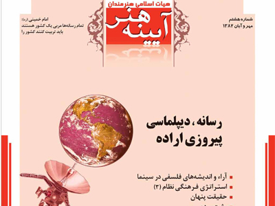 آیینه هنر، شماره 8