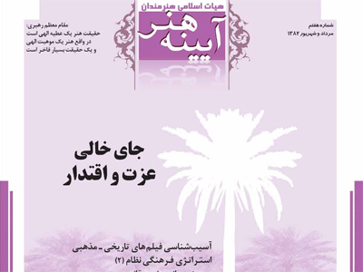 آیینه هنر، شماره 7