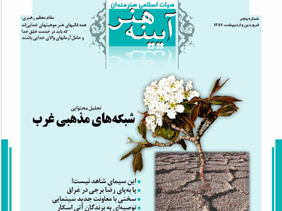 آیینه هنر، شماره 5