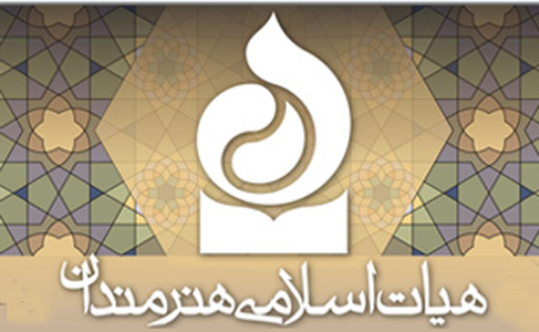 افتتاح پایگاه اطلاع رسانی هیأت اسلامی هنرمندان