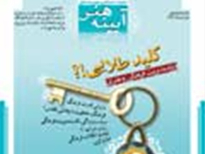 آیینه هنر، شماره 12