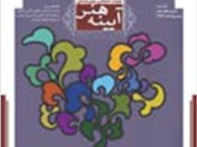 آیینه هنر، شماره 18