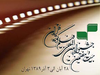 ميزبانان همزمان جشنواره فيلم كوتاه تهران معرفي شدند 