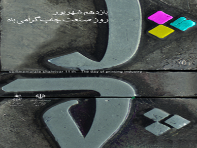 پوستر دهمین جشنواره صنعت چاپ طراحی شد