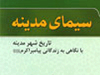 مناقب و فضايل تاريخي و جغرافيايي شهر پيامبر(ص)
