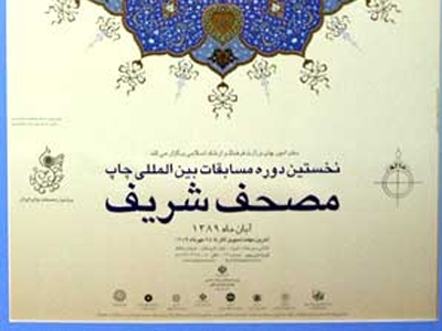 معيارهاي داوري مسابقات بين المللي چاپ مصحف شريف