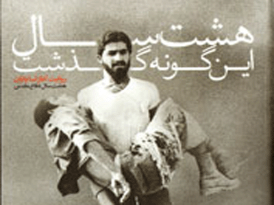 کتاب مصور «8 سال اینگونه گذشت» منتشر شد
