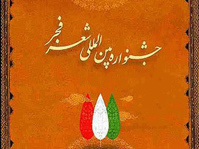 میزبانی بندرعباس برای جشنواره بین‌المللی شعر فجر منتفی شد 
