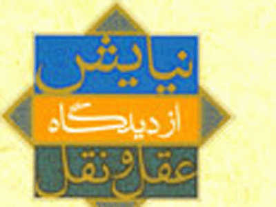 عقل و نقل از دعا و نيايش سخن مي‌گويند
