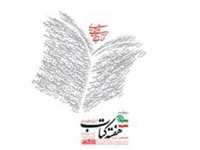 برگزیدگان جایزه دوسالانه کتاب دفاع مقدس معرفی می‌شوند