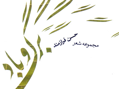مجموعه‌ي شعر «برگ و باد» حسن فرازمند نقد مي‌شود 