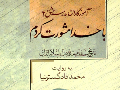 «با خدا مشورت کردم» تاریخ شفاهی نیم قرن تحولات آموزشی ایران