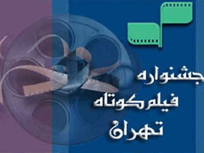 جوایز بخشهای ملی بیست‌و‌هفتمین جشنواره فیلم کوتاه تهران اعلام شد