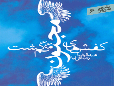 مجموعه‌ي شعر تازه‌اي از عبدالرضا رضائي‌نيا منتشر شد 