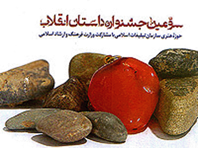 حمايت ارشاد از جشنواره داستان انقلاب 60 ميليون ريال افزايش يافت