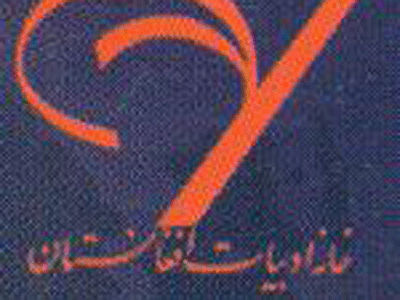 بیست و نهمین نشست نقد ادبی خانه ادبیات افغانستان فردا برگزار می شود