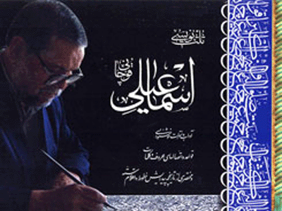 «ثلث‌نويسي اسماعيلي قوچاني» برگرفته از آيات و احاديث