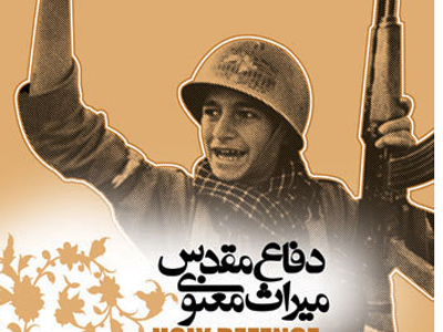اولين جشنواره خاطره‌نويسي دفاع مقدس برگزار مي‌شود