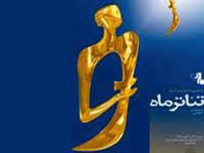 سومین روز با هفتمین جشنواره تئاتر ماه 