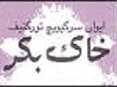 "خاک بکر" در کتابفروشیها توزیع می شود 
