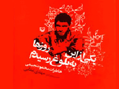 "یکی از این روزها به بلوغ رسیدم" منتشر شد 