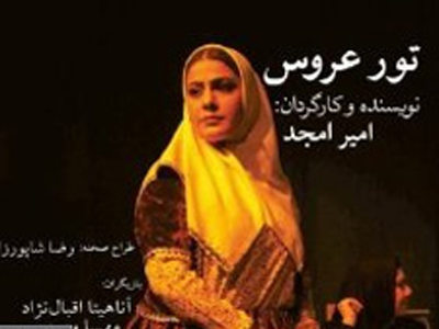 نمایشنامه «تور عروس» همزمان با اجرا منتشر می شود