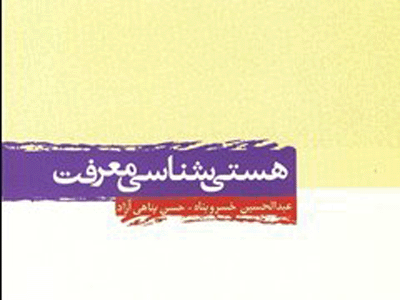 فلسفه معرفت در حکمت صدرایی