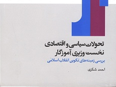 زیست نامه و کارنامه سیاسی آموزگار