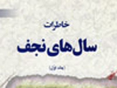 "خاطرات سال‌هاي نجف" منتشر شد