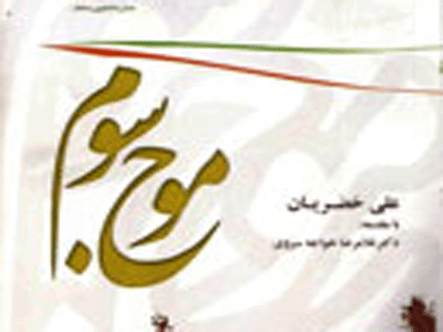 سومين «موج سوم» هم آمد