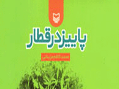 رمان «پاييز در قطار»‌ به چاپ چهارم رسید