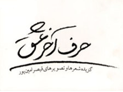 تلفیق شعر و عکس قیصر امین پور در «حرف آخر عشق»