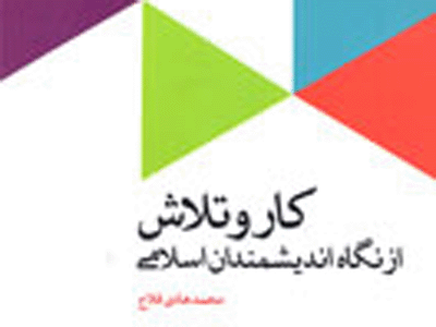 اهميت كار و تلاش در نگاه انديشمندان اسلامي
