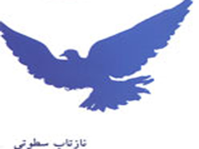 مجموعه داستاني از نازتاب سطوتي منتشر شد