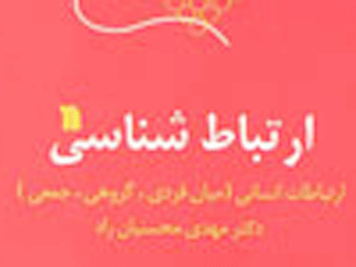 «ارتباط‌شناسي» محسنيان راد به چاپ نهم رسيد