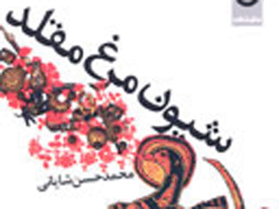 «شيون مرغ مقلد» كتاب شد
