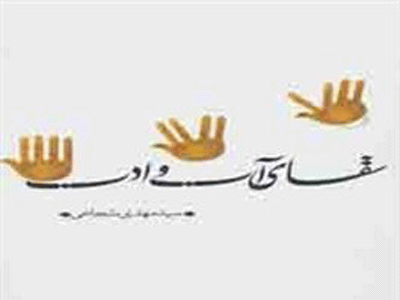 سقای آب و ادب