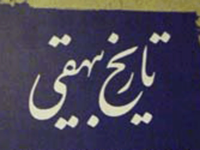 قرائت تاریخ بیهقی در "دیبای زربفت" 