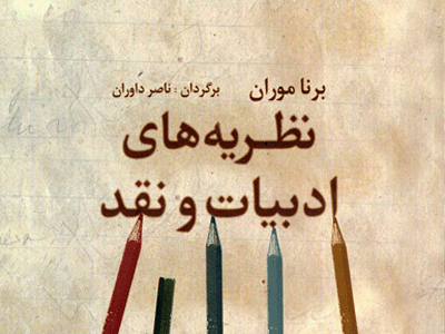كتاب «نظريه‌هاي ادبيات و نقد» منتشر شد 
