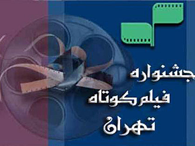 نمایش رقابت 101 مستند در جشنواره فیلم کوتاه تهران