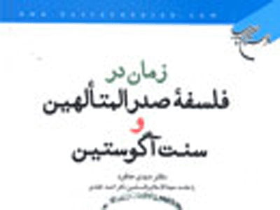 بررسي تطبيقي زمان از منظر پديدارشناسي