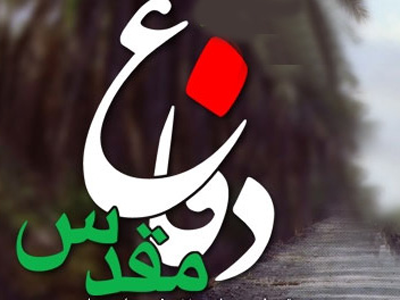 چهارمين مسابقه سراسري داستان كوتاه دفاع مقدس برگزار مي‌شود