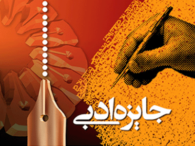 جایزه ادبی یوسف برگزار می شود 